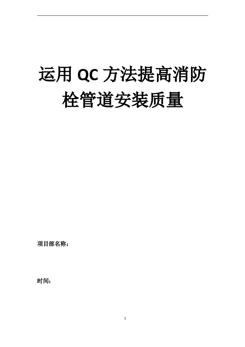 QC提高消防栓主管道安装质量