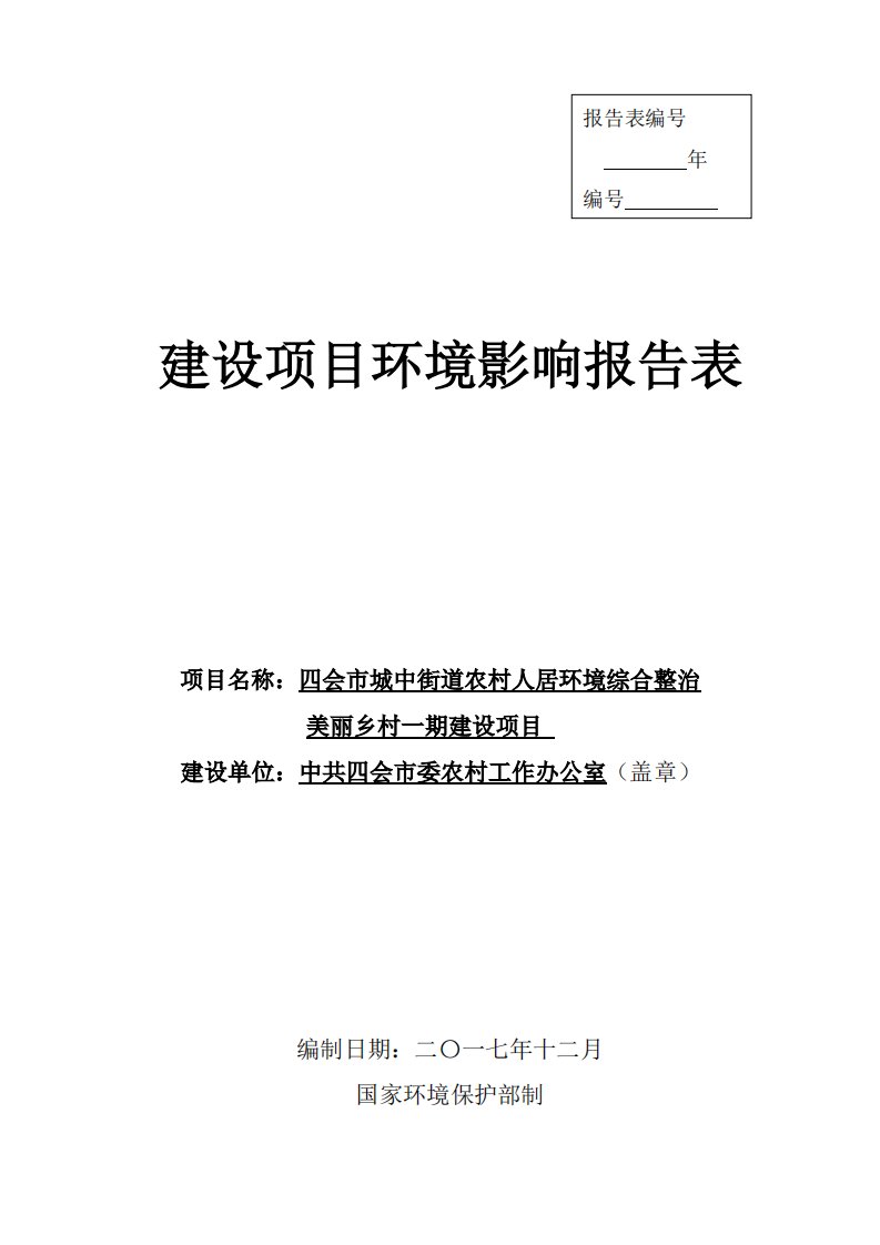 环境影响评价报告公示：四会市城中街道农村人居环境综合整治美丽乡村一期建设项目环评报告