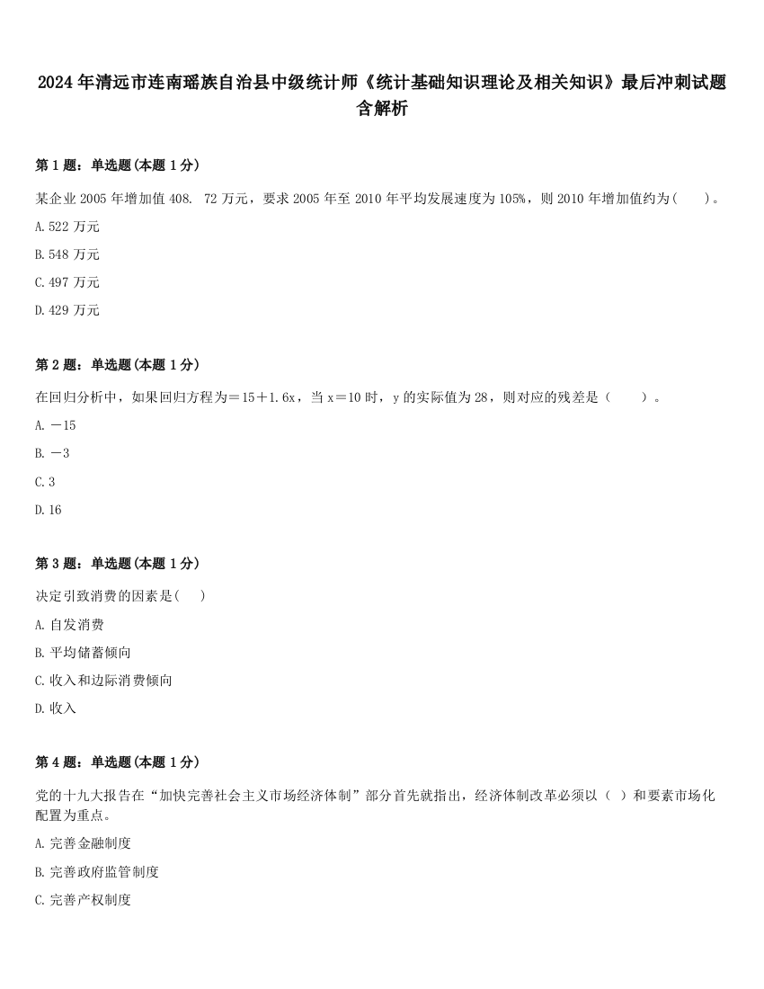 2024年清远市连南瑶族自治县中级统计师《统计基础知识理论及相关知识》最后冲刺试题含解析