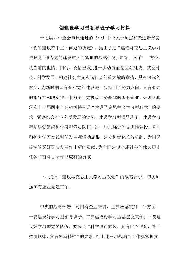 创建设学习型领导班子学习材料