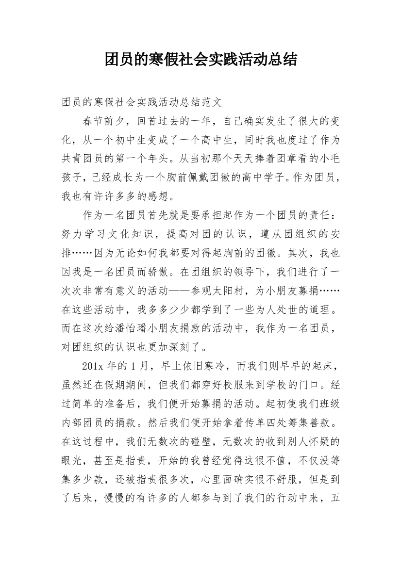 团员的寒假社会实践活动总结