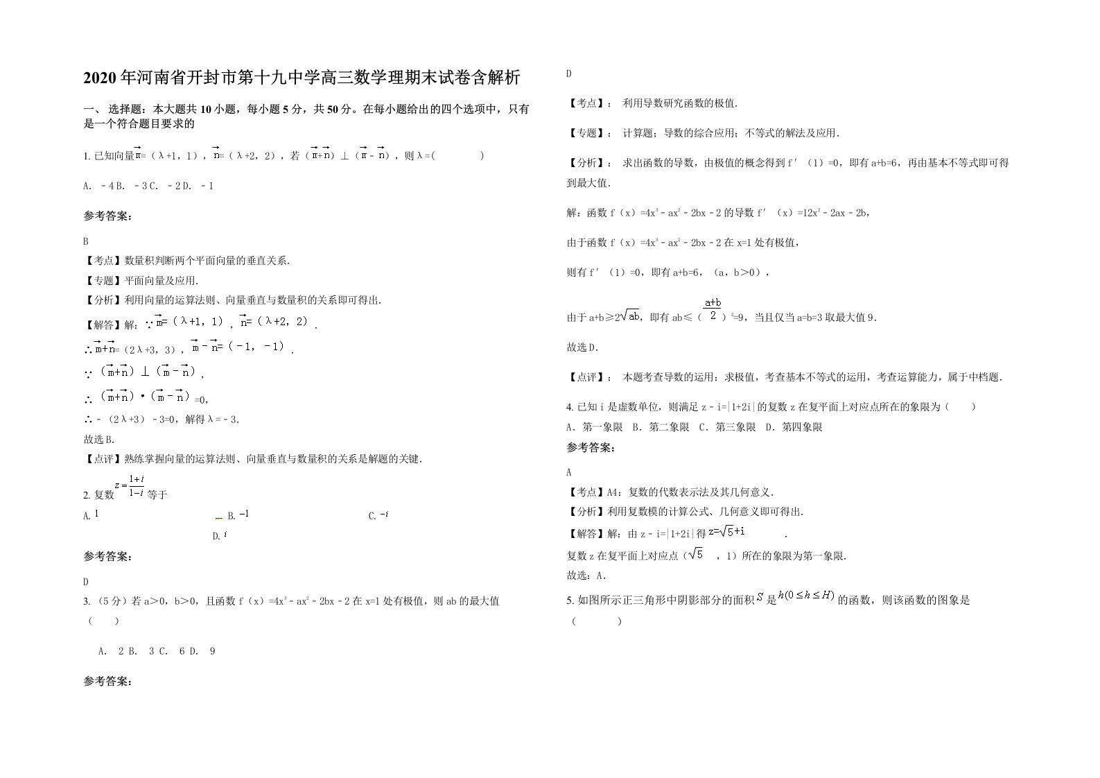 2020年河南省开封市第十九中学高三数学理期末试卷含解析