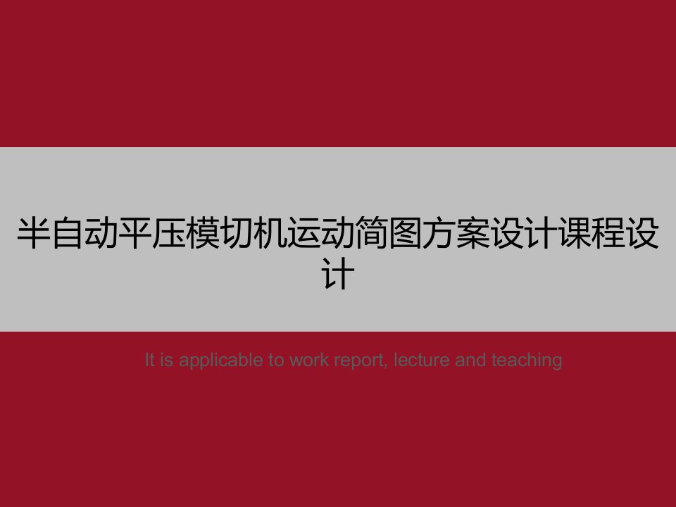 《半自动平压模切机运动简图方案设计课程设计》PPT模板