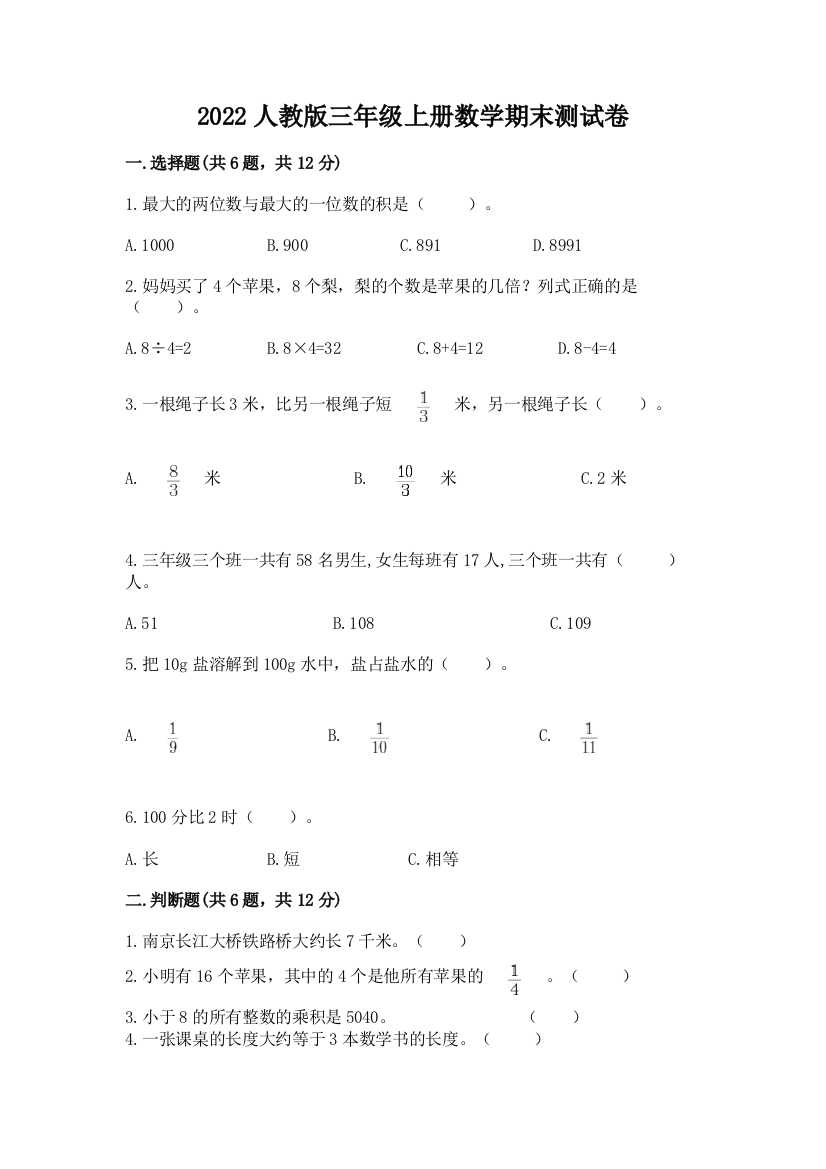 2022人教版三年级上册数学期末测试卷含完整答案(名校卷)