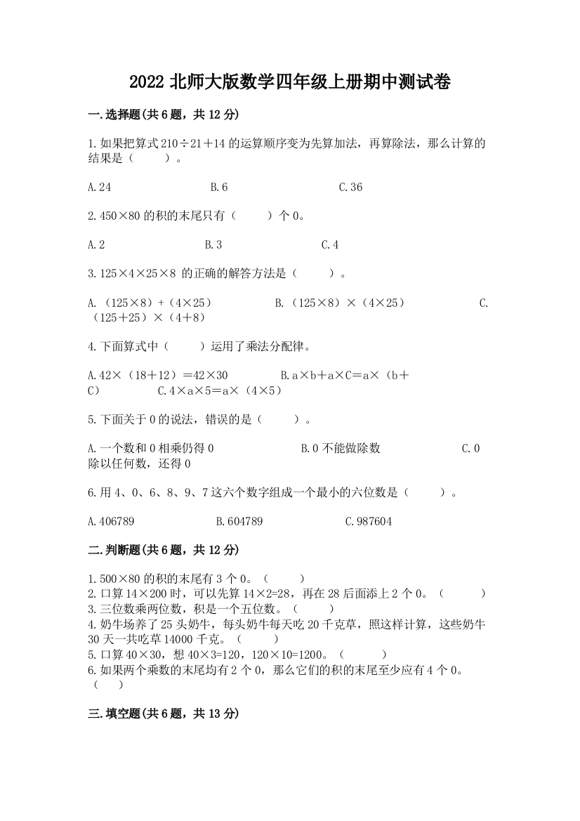 2022北师大版数学四年级上册期中测试卷及参考答案（黄金题型）