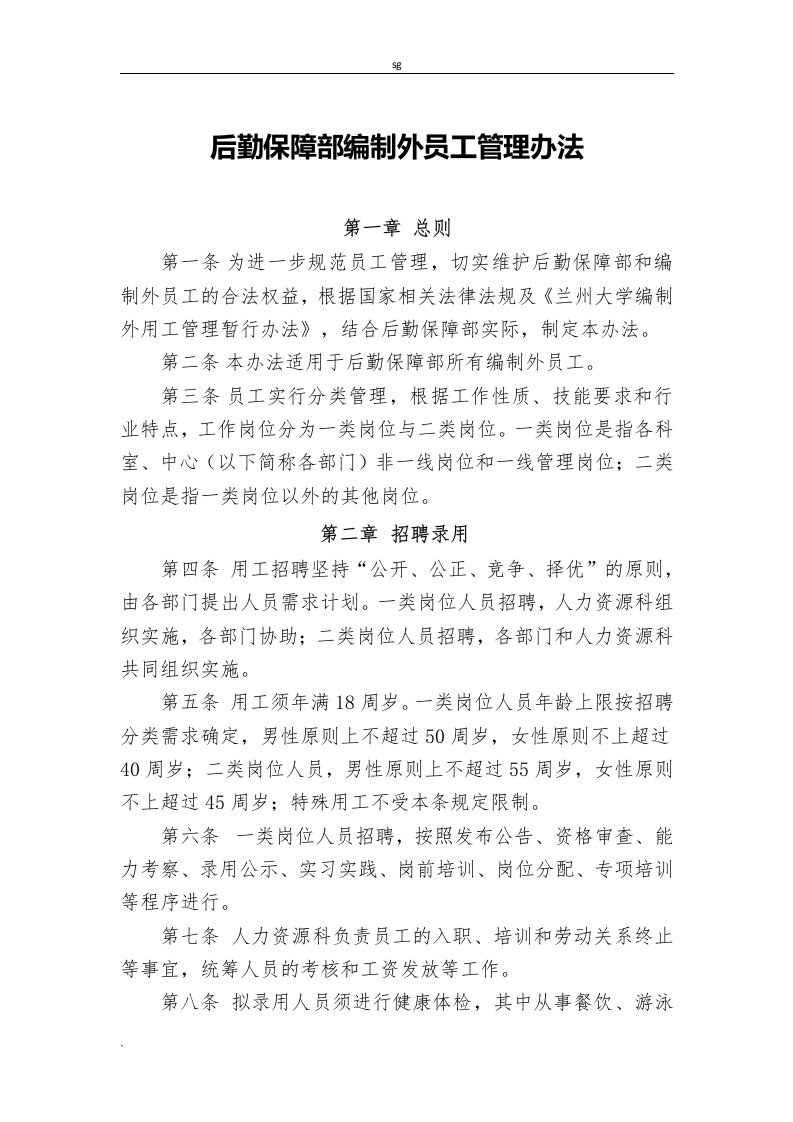 后勤保障部编制外员工管理办法