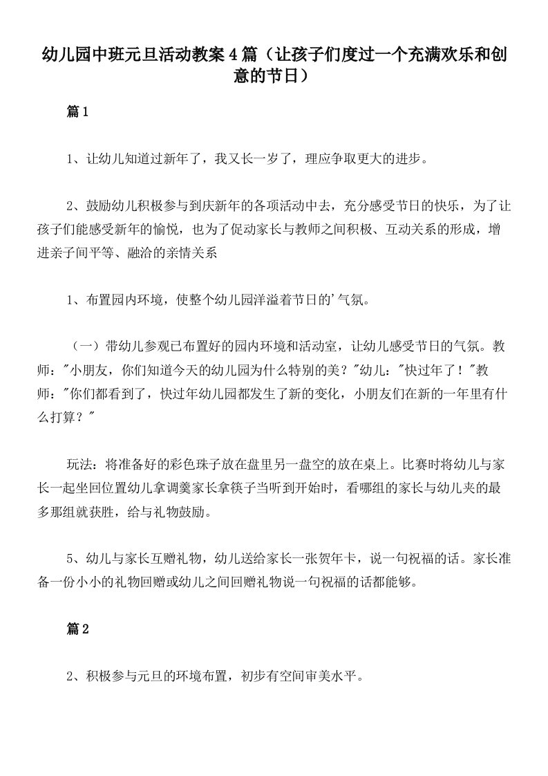 幼儿园中班元旦活动教案4篇（让孩子们度过一个充满欢乐和创意的节日）