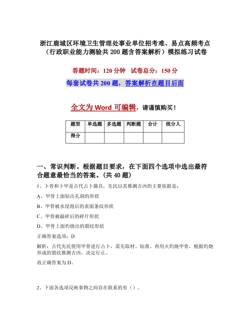 浙江鹿城区环境卫生管理处事业单位招考难易点高频考点行政职业能力测验共200题含答案解析模拟练习试卷