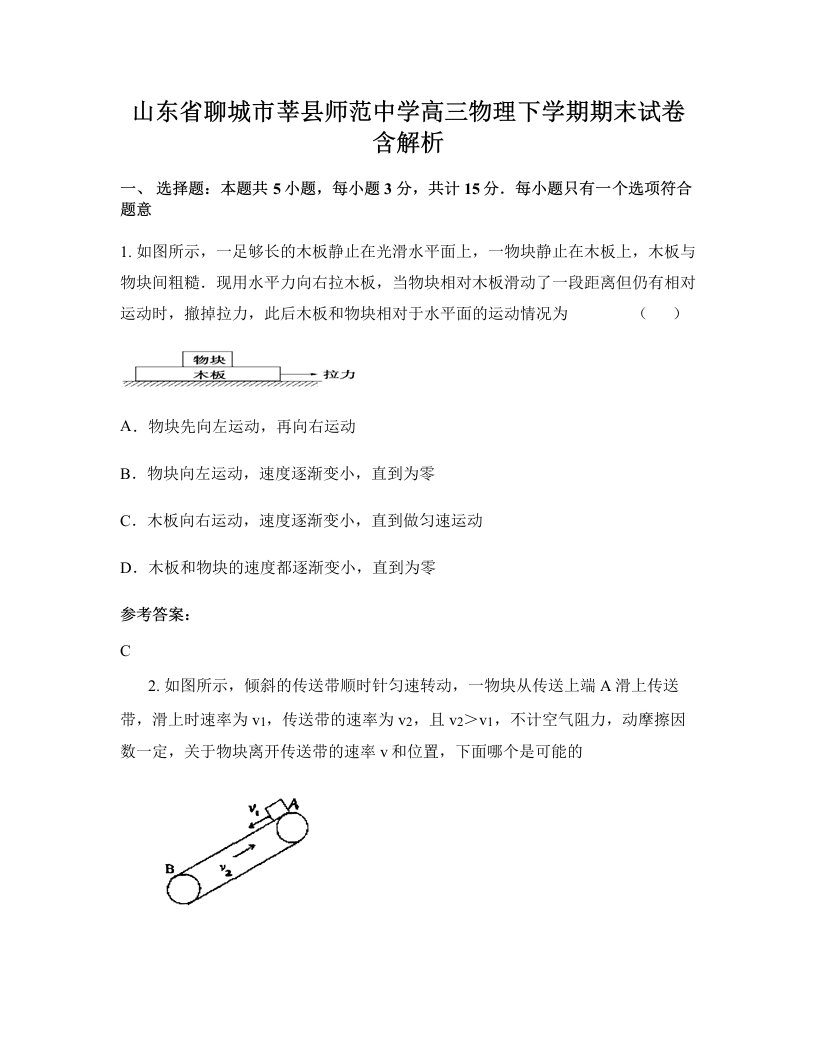 山东省聊城市莘县师范中学高三物理下学期期末试卷含解析