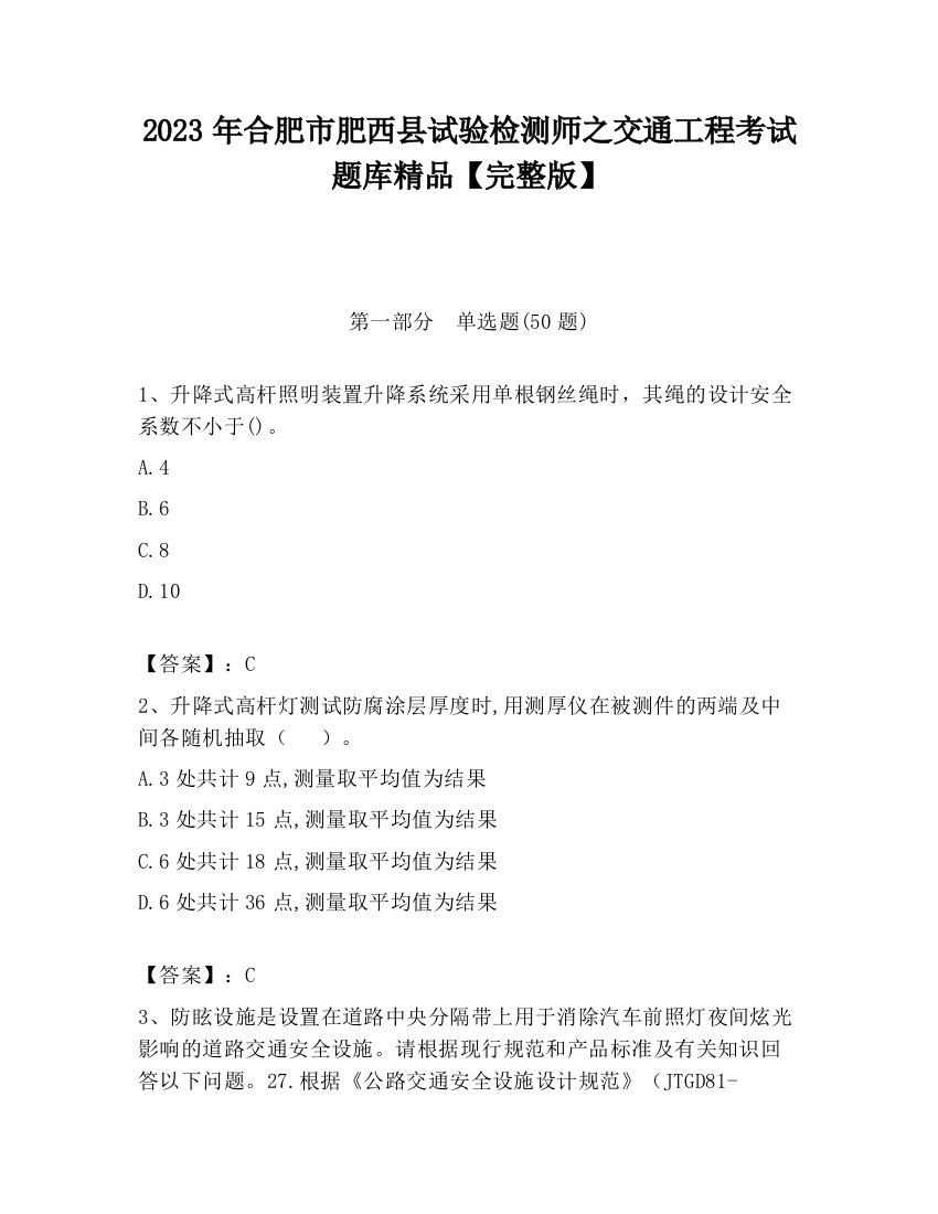 2023年合肥市肥西县试验检测师之交通工程考试题库精品【完整版】