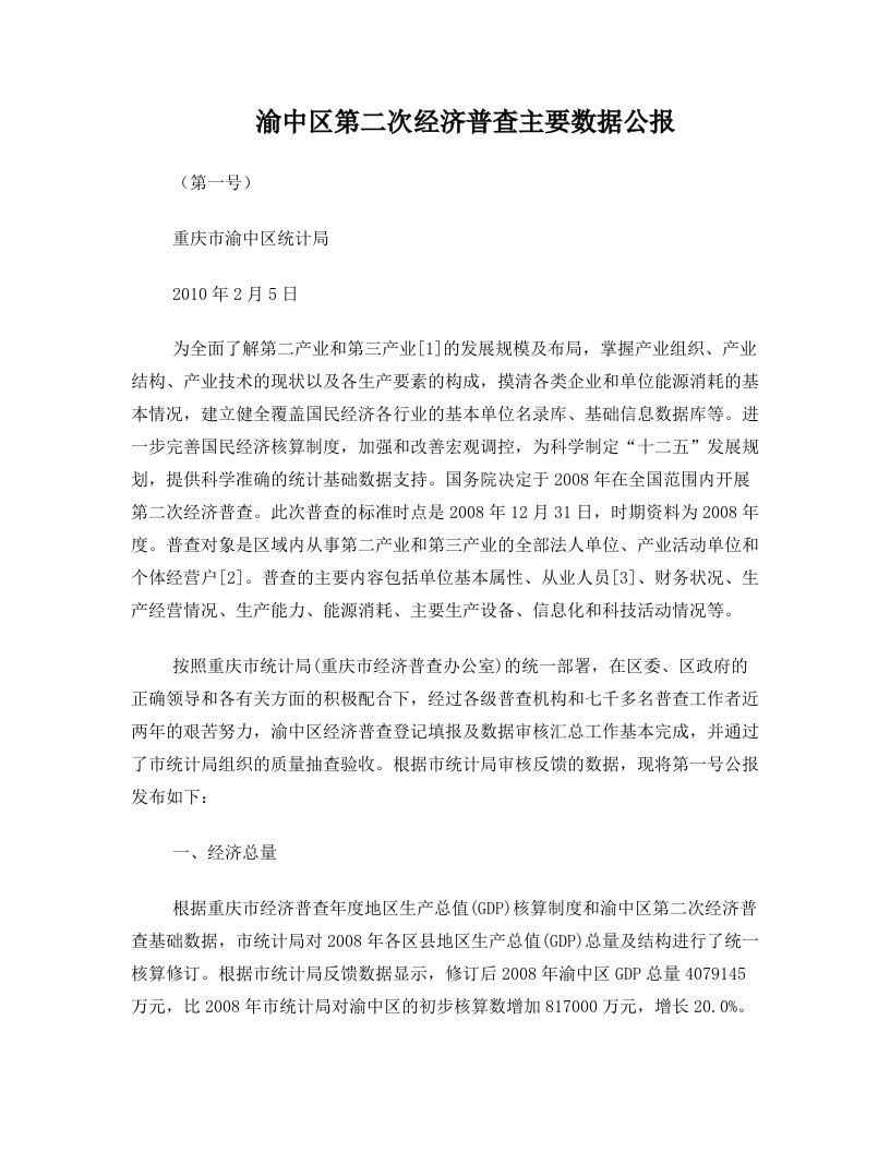 渝中区第二次经济普查主要数据公报