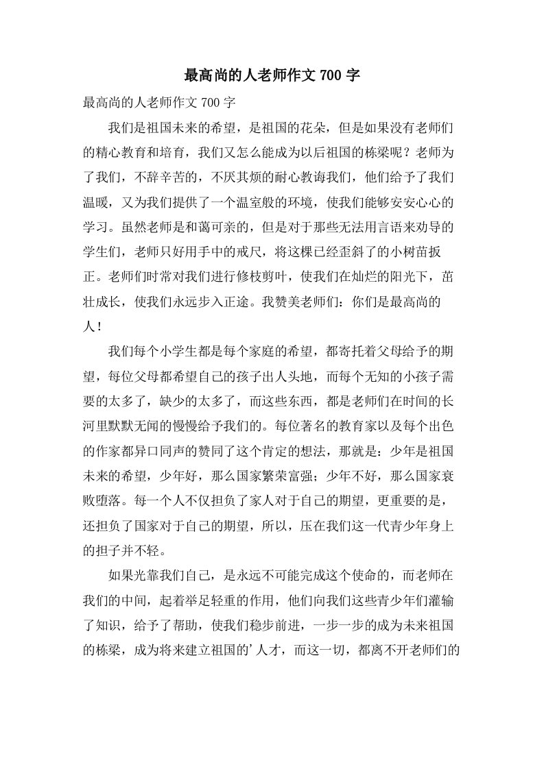 最高尚的人老师作文700字