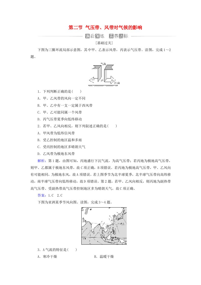 新教材2023高中地理第三章天气的成因与气候的形成第二节气压带风带对气候的影响同步测试中图版选择性必修1