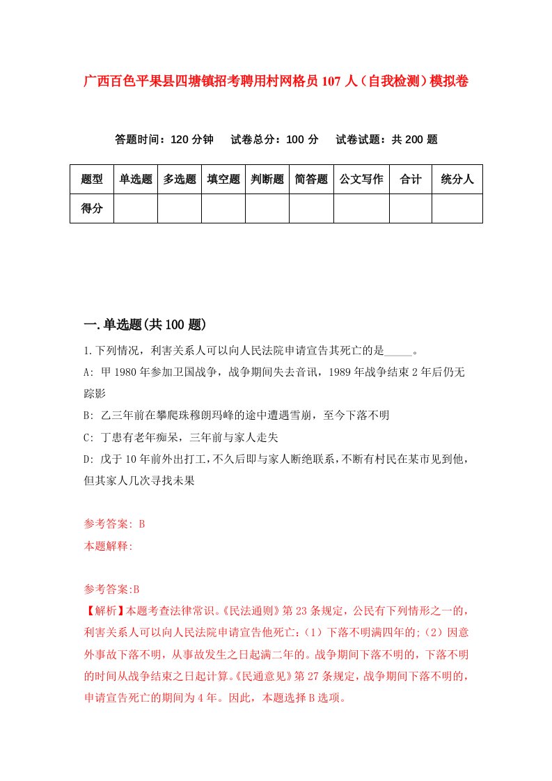 广西百色平果县四塘镇招考聘用村网格员107人自我检测模拟卷第6期