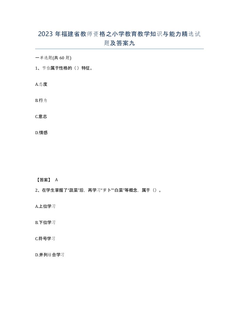 2023年福建省教师资格之小学教育教学知识与能力试题及答案九