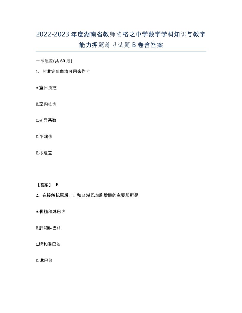 2022-2023年度湖南省教师资格之中学数学学科知识与教学能力押题练习试题B卷含答案