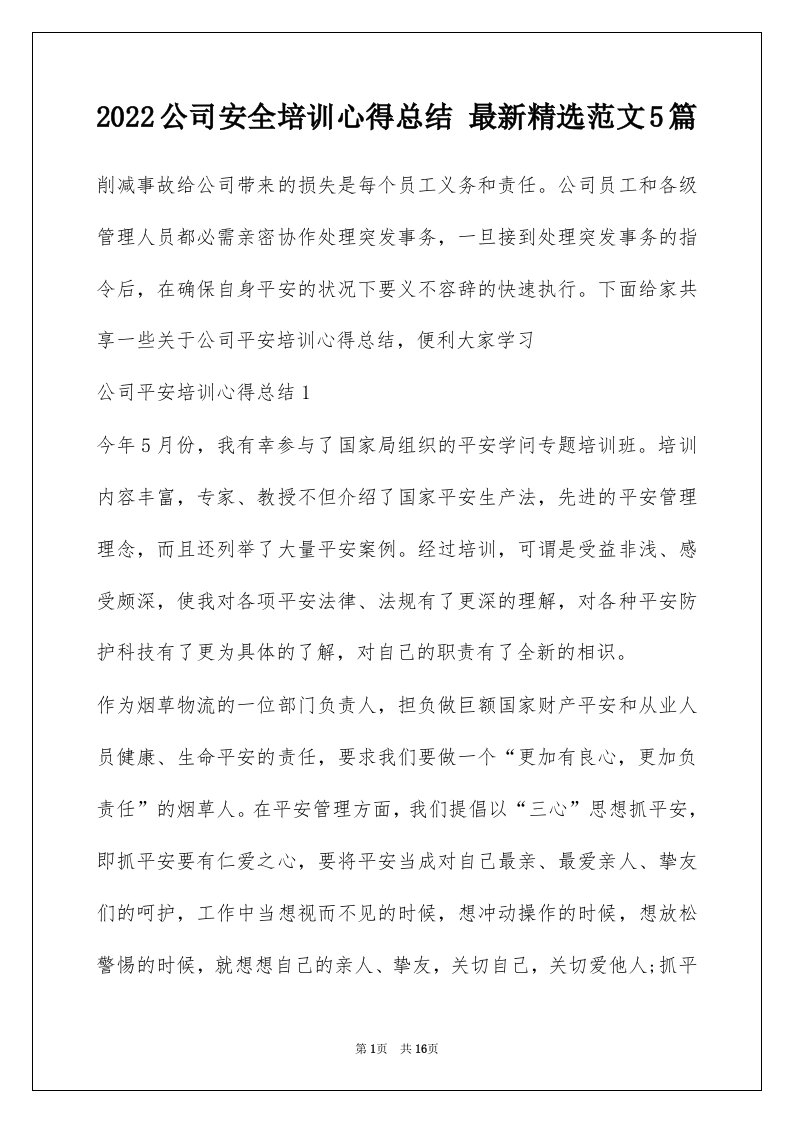 2022公司安全培训心得总结最新精选范文5篇