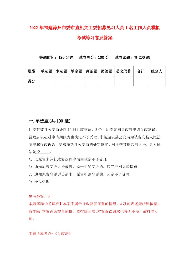 2022年福建漳州市委市直机关工委招募见习人员1名工作人员模拟考试练习卷及答案第4套