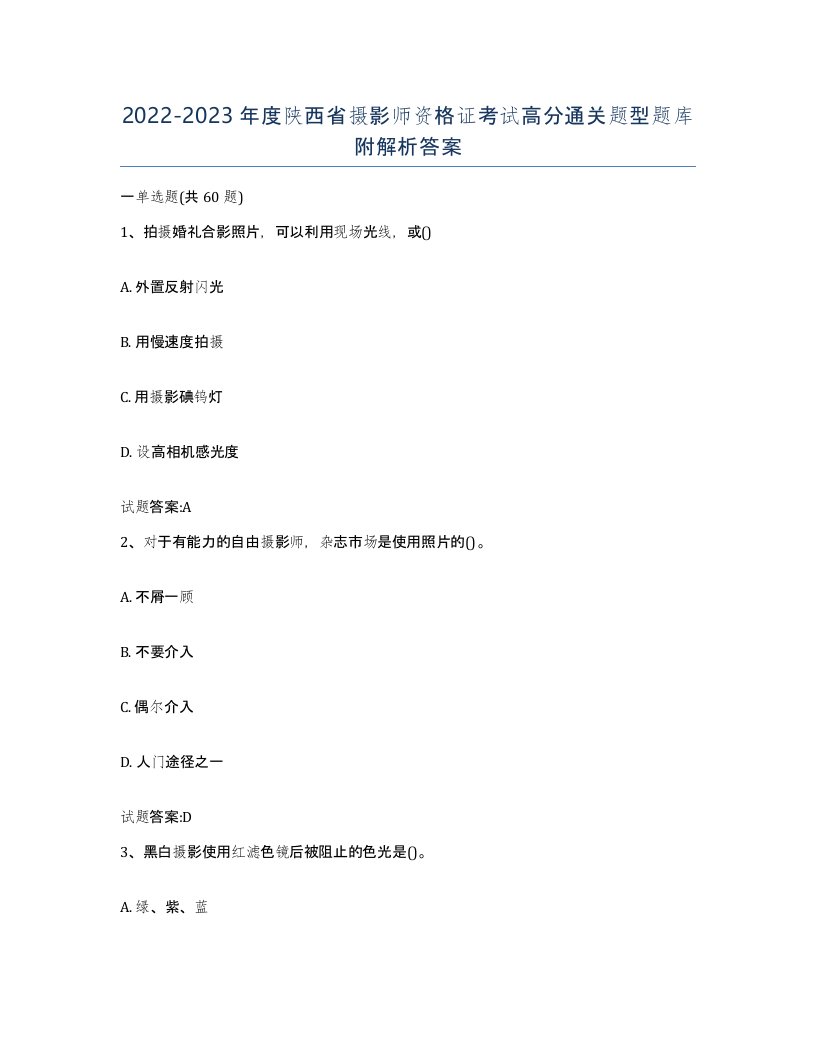 2022-2023年度陕西省摄影师资格证考试高分通关题型题库附解析答案