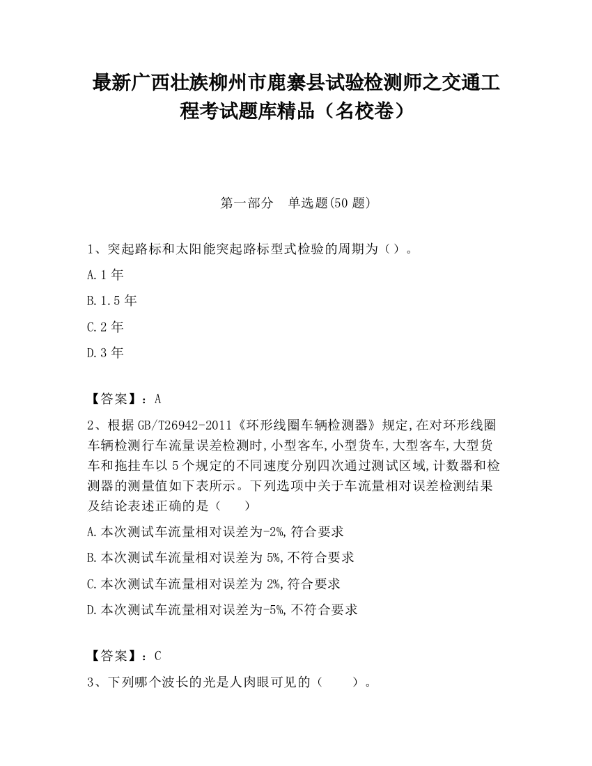 最新广西壮族柳州市鹿寨县试验检测师之交通工程考试题库精品（名校卷）