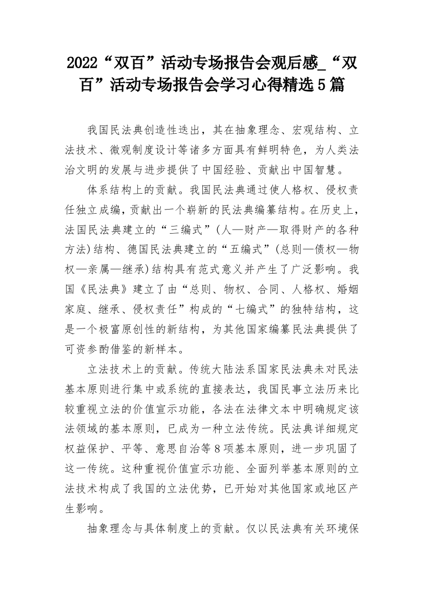 2022“双百”活动专场报告会观后感_“双百”活动专场报告会学习心得精选5篇