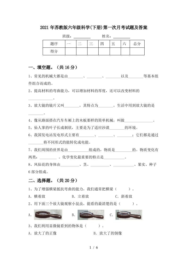 2021年苏教版六年级科学下册第一次月考试题及答案