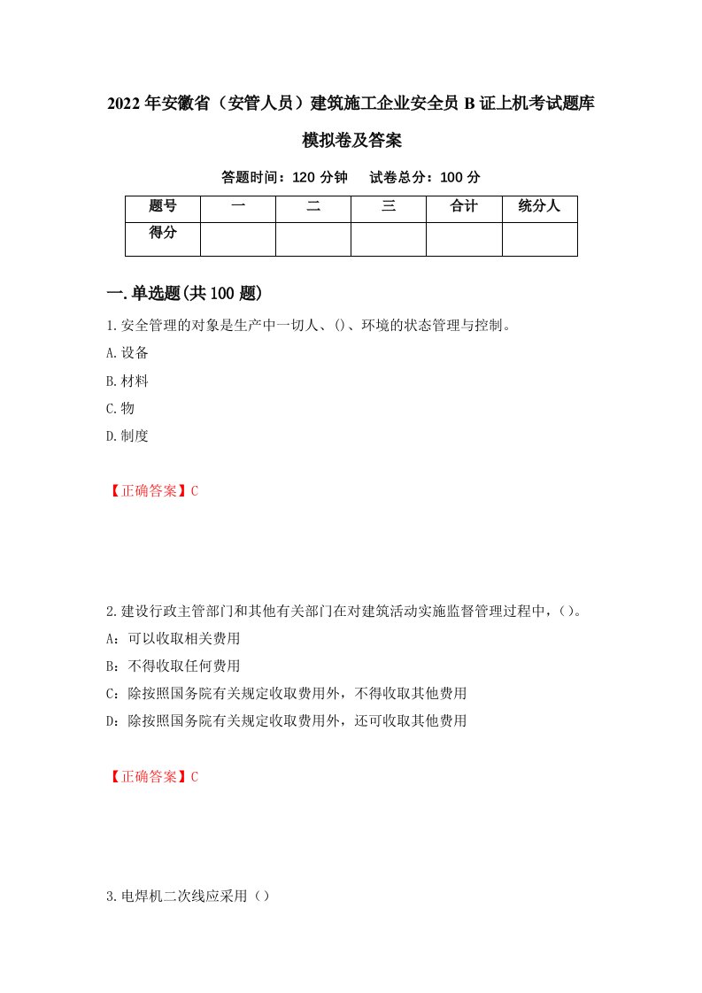 2022年安徽省安管人员建筑施工企业安全员B证上机考试题库模拟卷及答案70