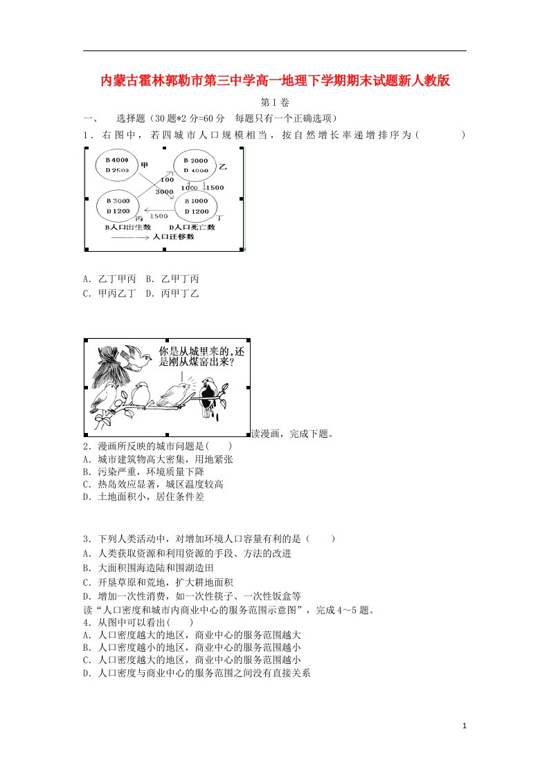 内蒙古霍林郭勒市第三中学高一地理下学期期末试题新人教版