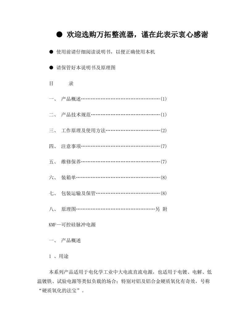 绍兴市万普环保设备脉冲硬质氧化电源使用说明书(DOC)