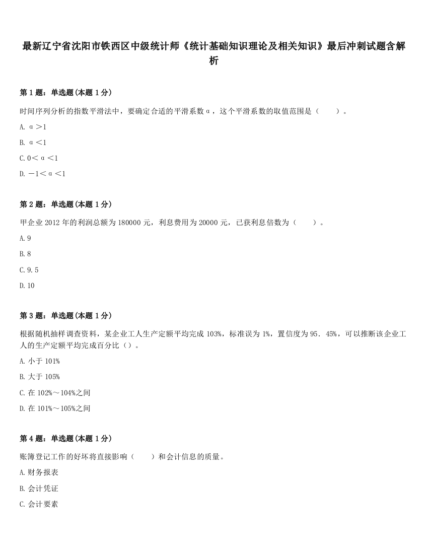 最新辽宁省沈阳市铁西区中级统计师《统计基础知识理论及相关知识》最后冲刺试题含解析