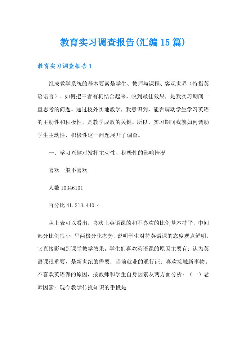 教育实习调查报告(汇编15篇)