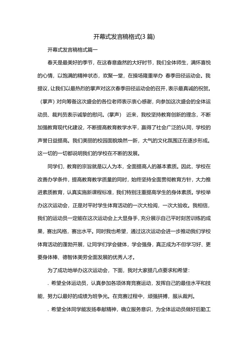 开幕式发言稿格式3篇