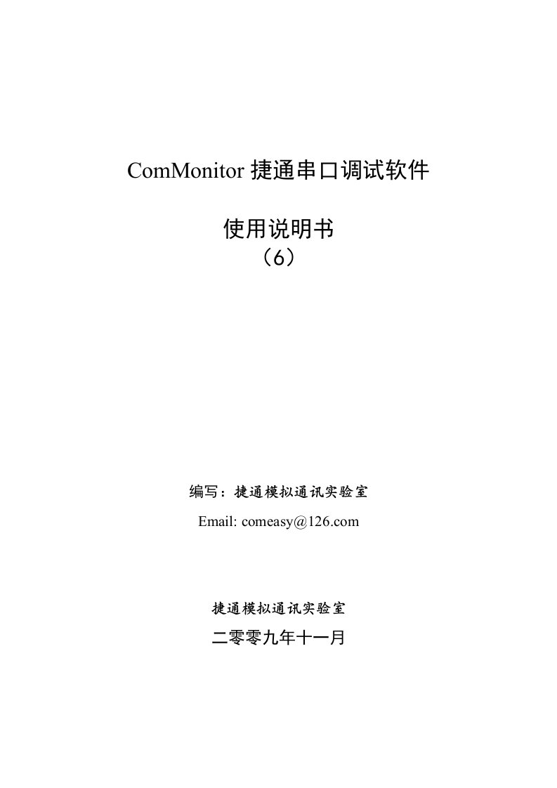 ComMonitor捷通串口调试软件使用手册