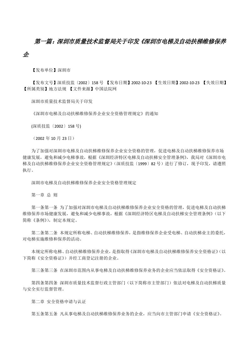 深圳市质量技术监督局关于印发《深圳市电梯及自动扶梯维修保养企[修改版]