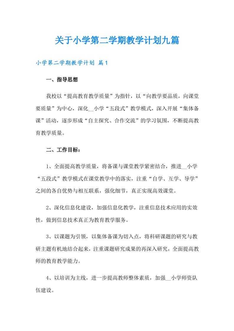 关于小学第二学期教学计划九篇