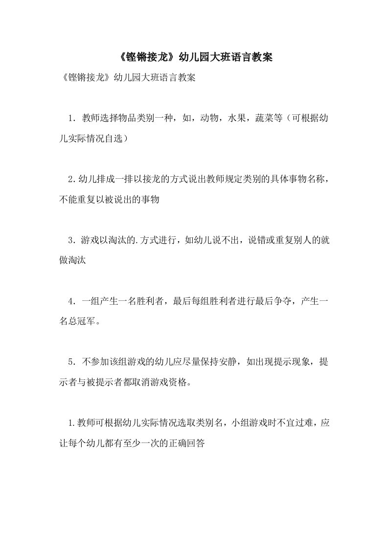 《铿锵接龙》幼儿园大班语言教案