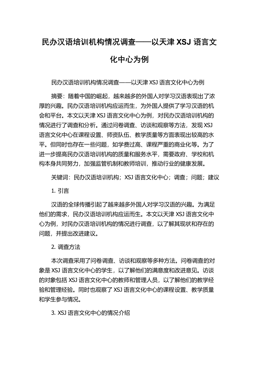 民办汉语培训机构情况调查——以天津XSJ语言文化中心为例