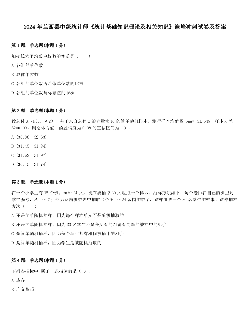 2024年兰西县中级统计师《统计基础知识理论及相关知识》巅峰冲刺试卷及答案