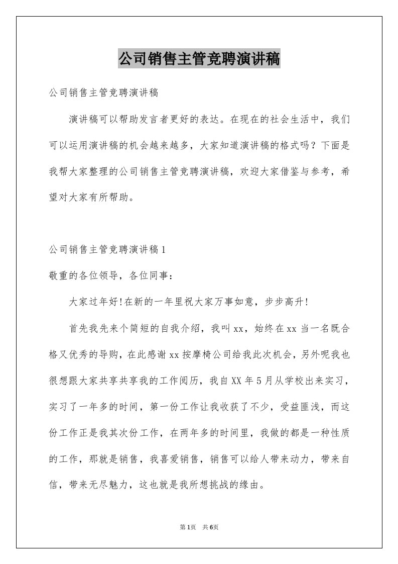 公司销售主管竞聘演讲稿例文