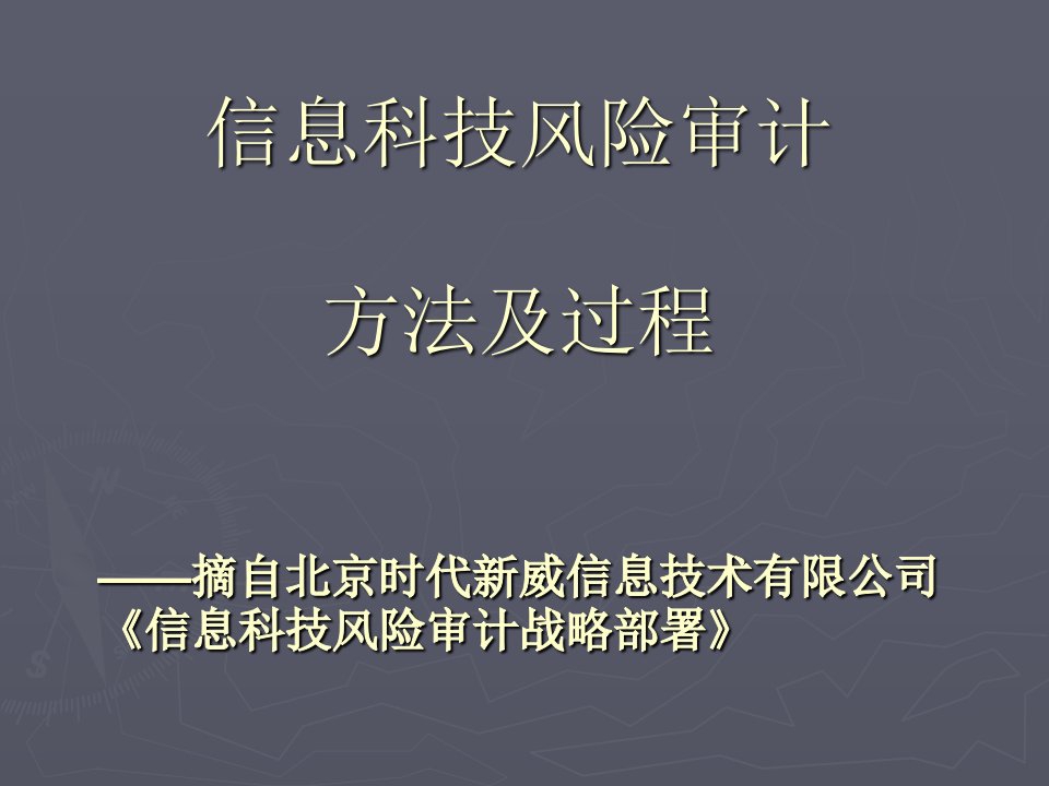 信息科技风险审计方法及过程