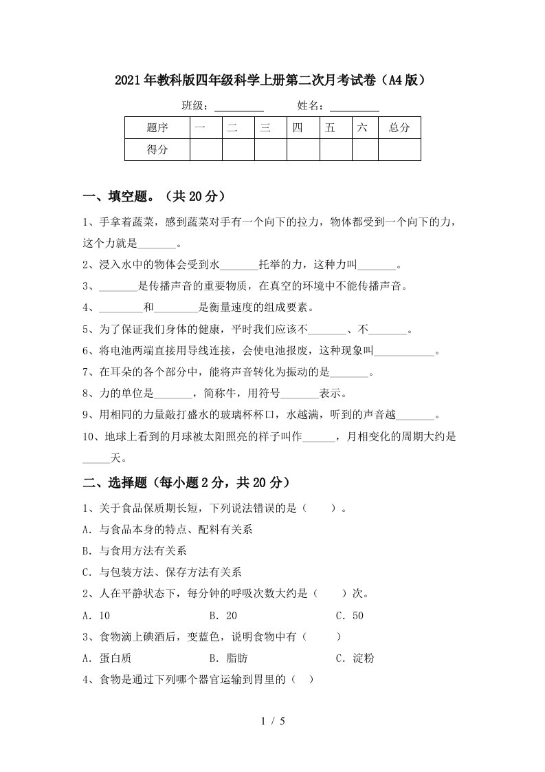 2021年教科版四年级科学上册第二次月考试卷A4版