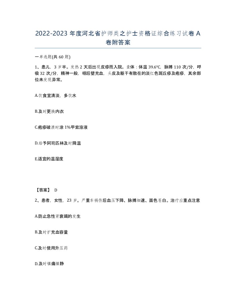 2022-2023年度河北省护师类之护士资格证综合练习试卷A卷附答案