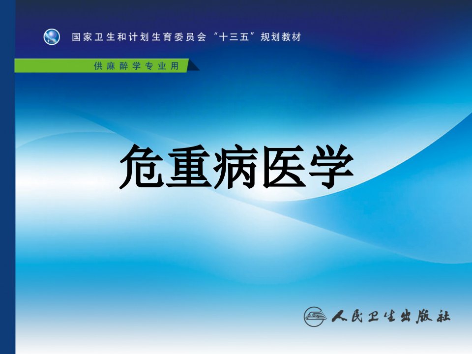 第四版危重病医学课件-第十七章+危重患者营养支持