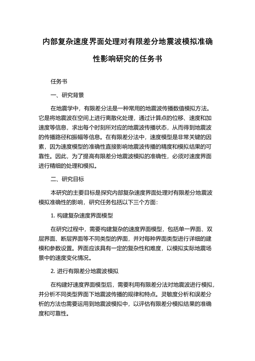 内部复杂速度界面处理对有限差分地震波模拟准确性影响研究的任务书