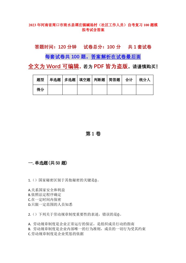 2023年河南省周口市商水县谭庄镇碱场村社区工作人员自考复习100题模拟考试含答案