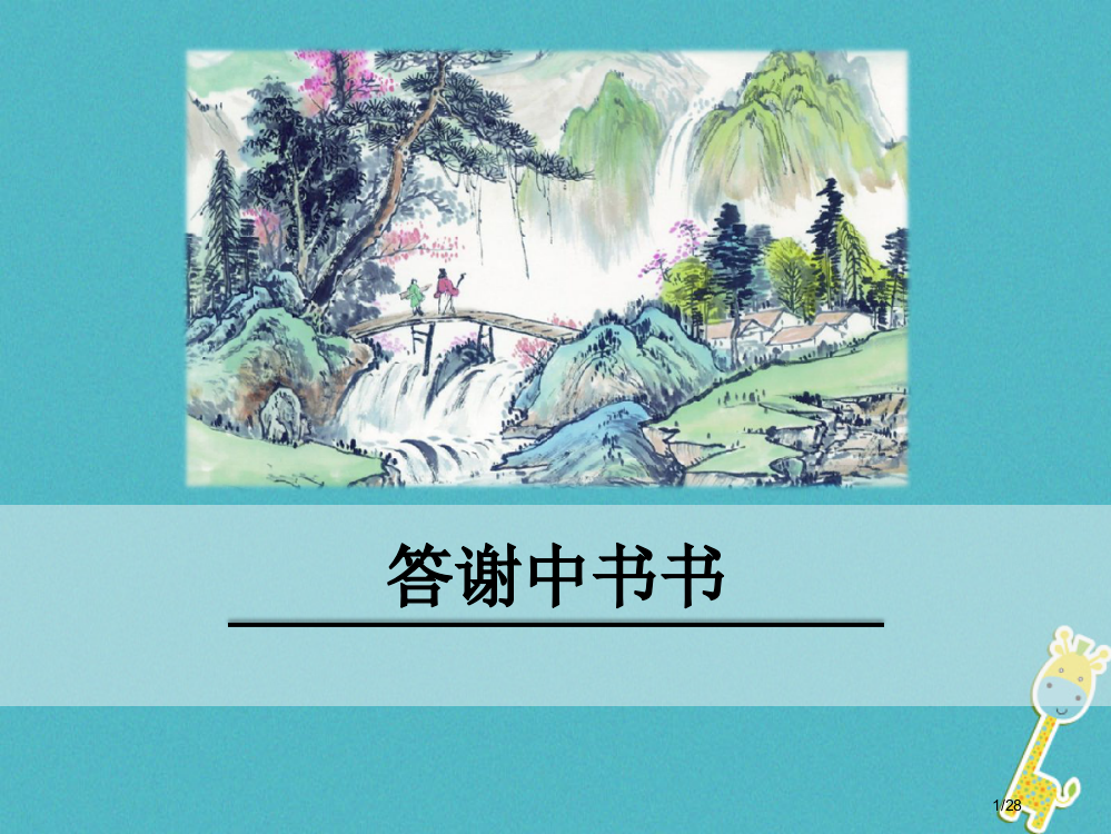 八年级语文下册第六单元20短文两篇答谢中书书省公开课一等奖新名师优质课获奖PPT课件