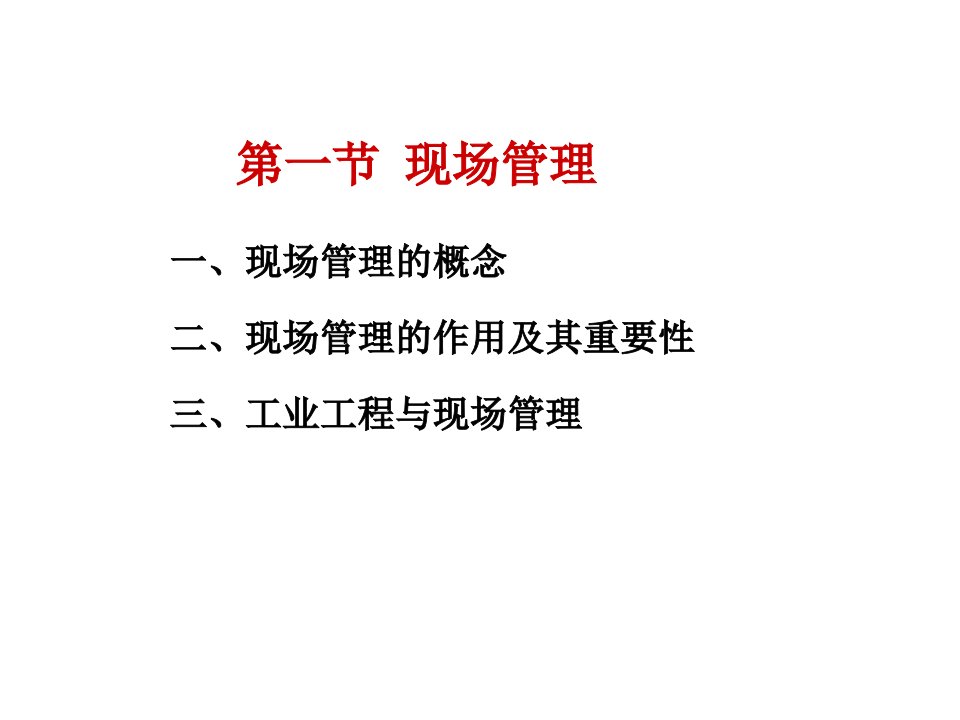 工业工程与现场管理培训课件