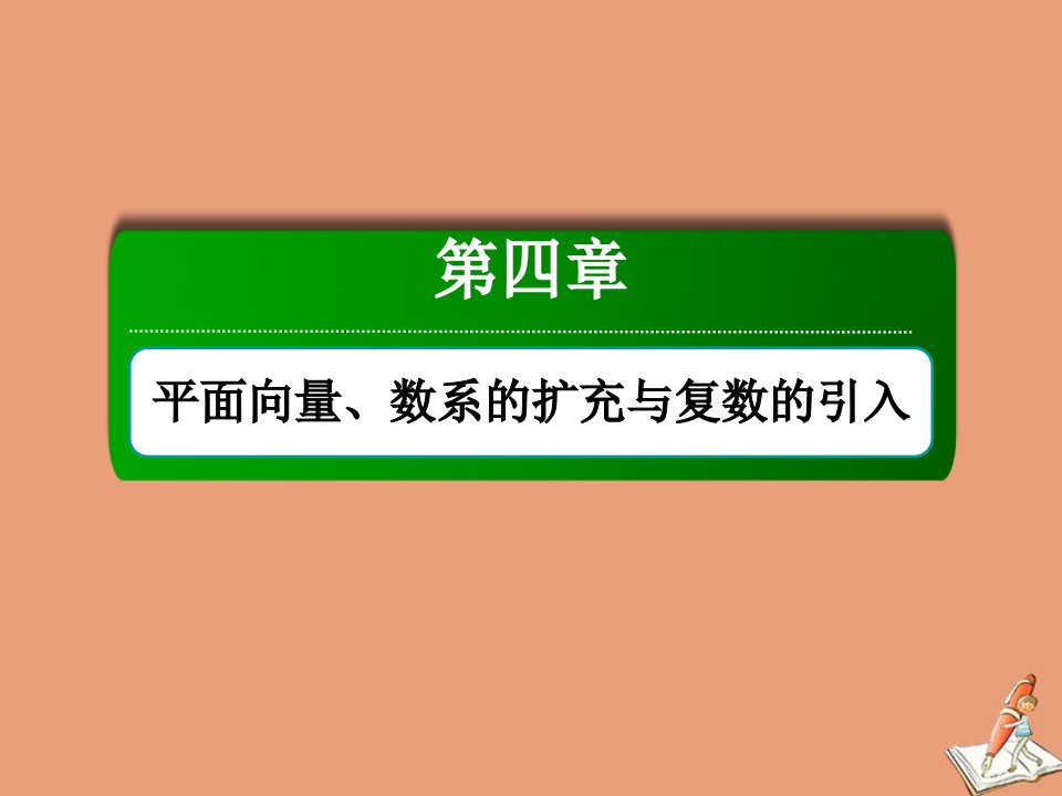 山东专用新高考数学一轮复习第四章平面向量数系的扩充与复数的引入4.4数系的扩充与复数的引入课件