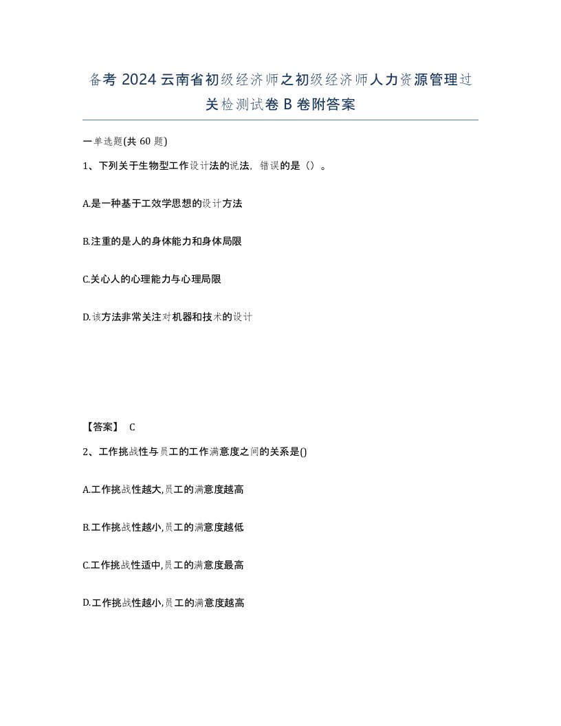 备考2024云南省初级经济师之初级经济师人力资源管理过关检测试卷B卷附答案