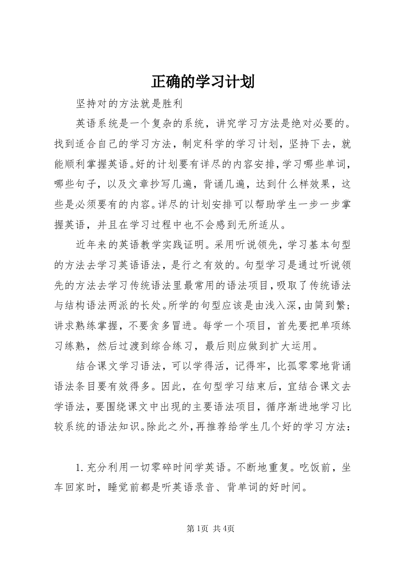 正确的学习计划